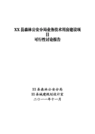 森林公安分局业务技术用房新建项目立项建设项目可行性报告