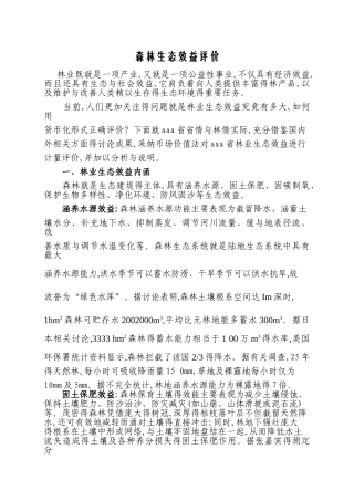 森林生态效益评价