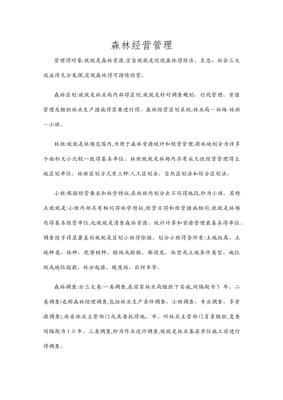 森林经营管理_第1页