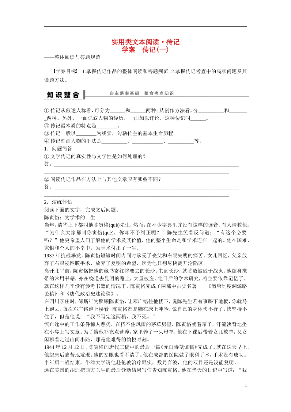 （全国通用）高考语文大一轮总复习 实用类文本阅读 传记(一)学案-人教版高三全册语文学案_第1页