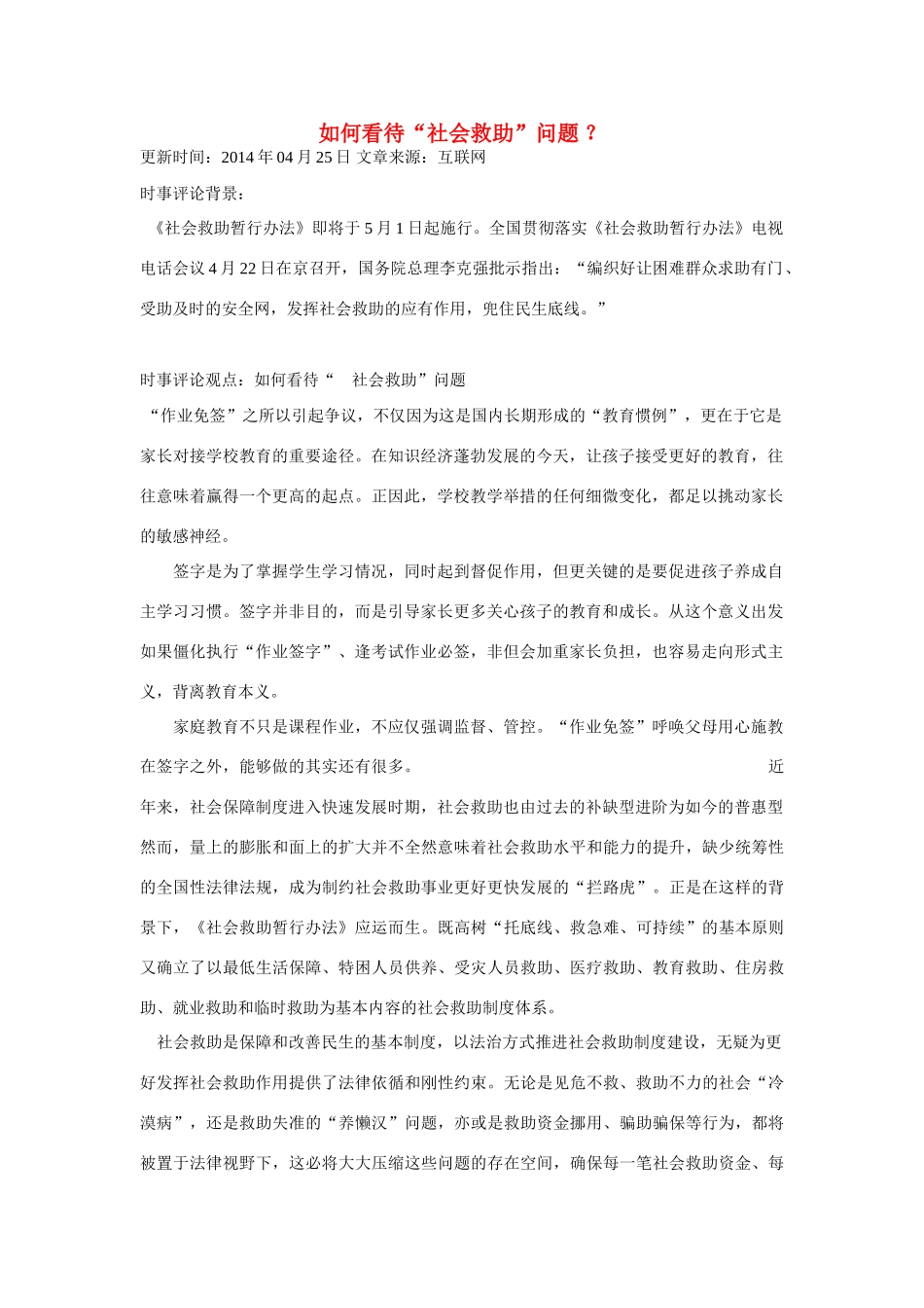 （备考2014）2014年高考政治 4月时事评论精粹 如何看待“社会救助”问题素材_第1页
