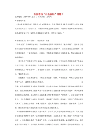 （备考2014）2014年高考政治 4月时事评论精粹 如何看待“社会救助”问题素材