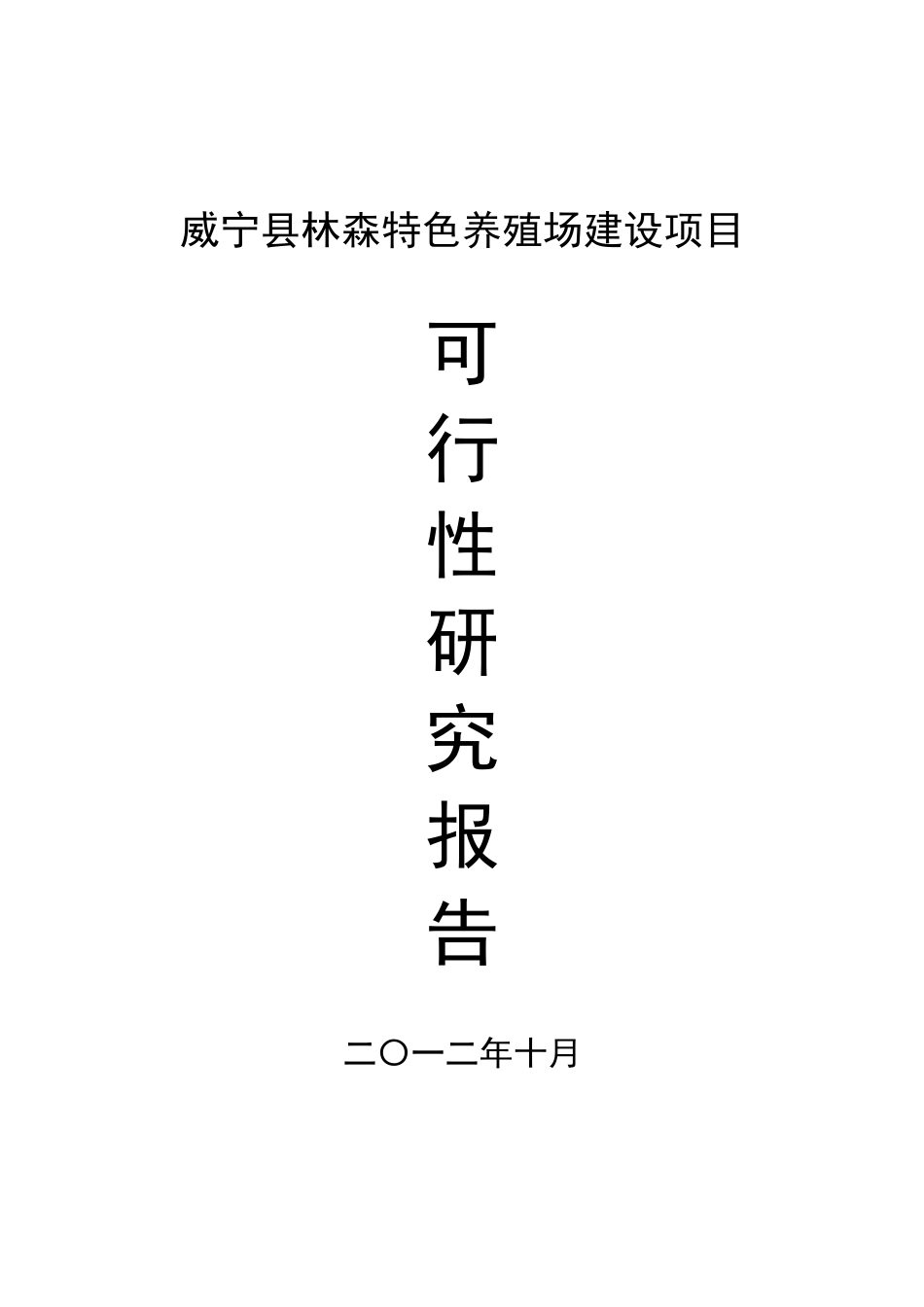 森林特色养殖场可行性研究报告_第2页