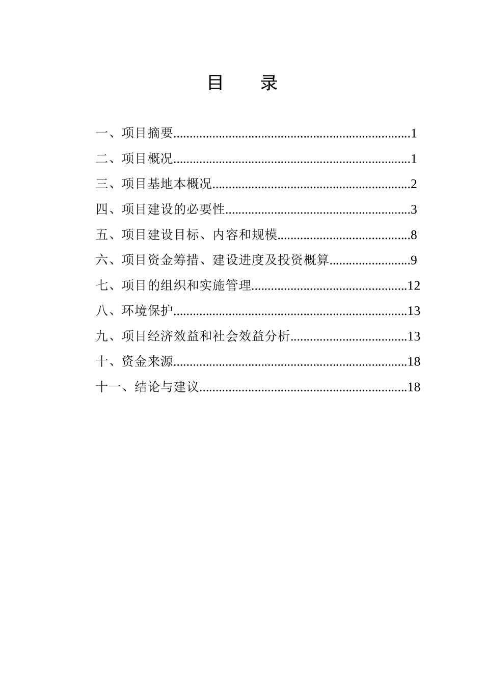 森林特色养殖场可行性研究报告_第3页
