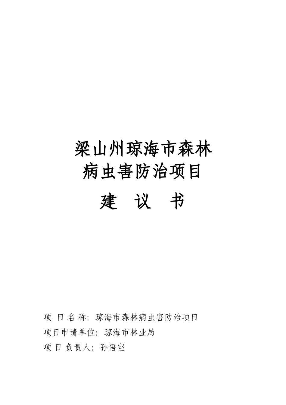森林病虫害防治项目建议书_第2页