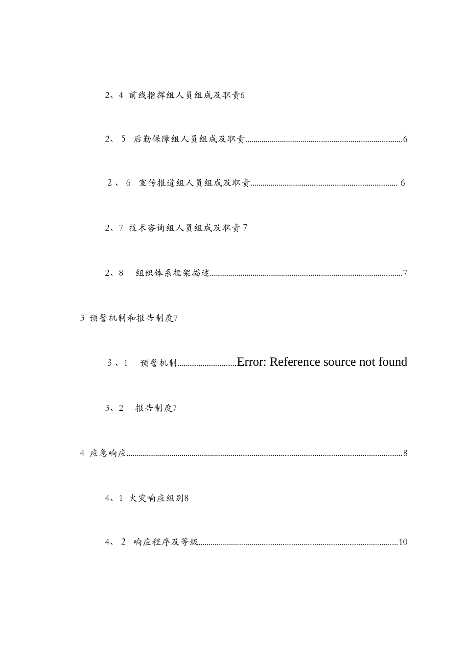 森林草原火灾应急预案_第2页