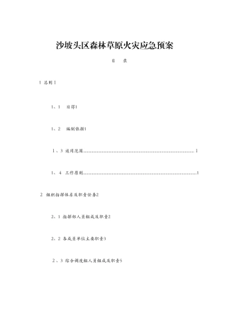 森林草原火灾应急预案