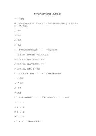 森林管护工参考试题