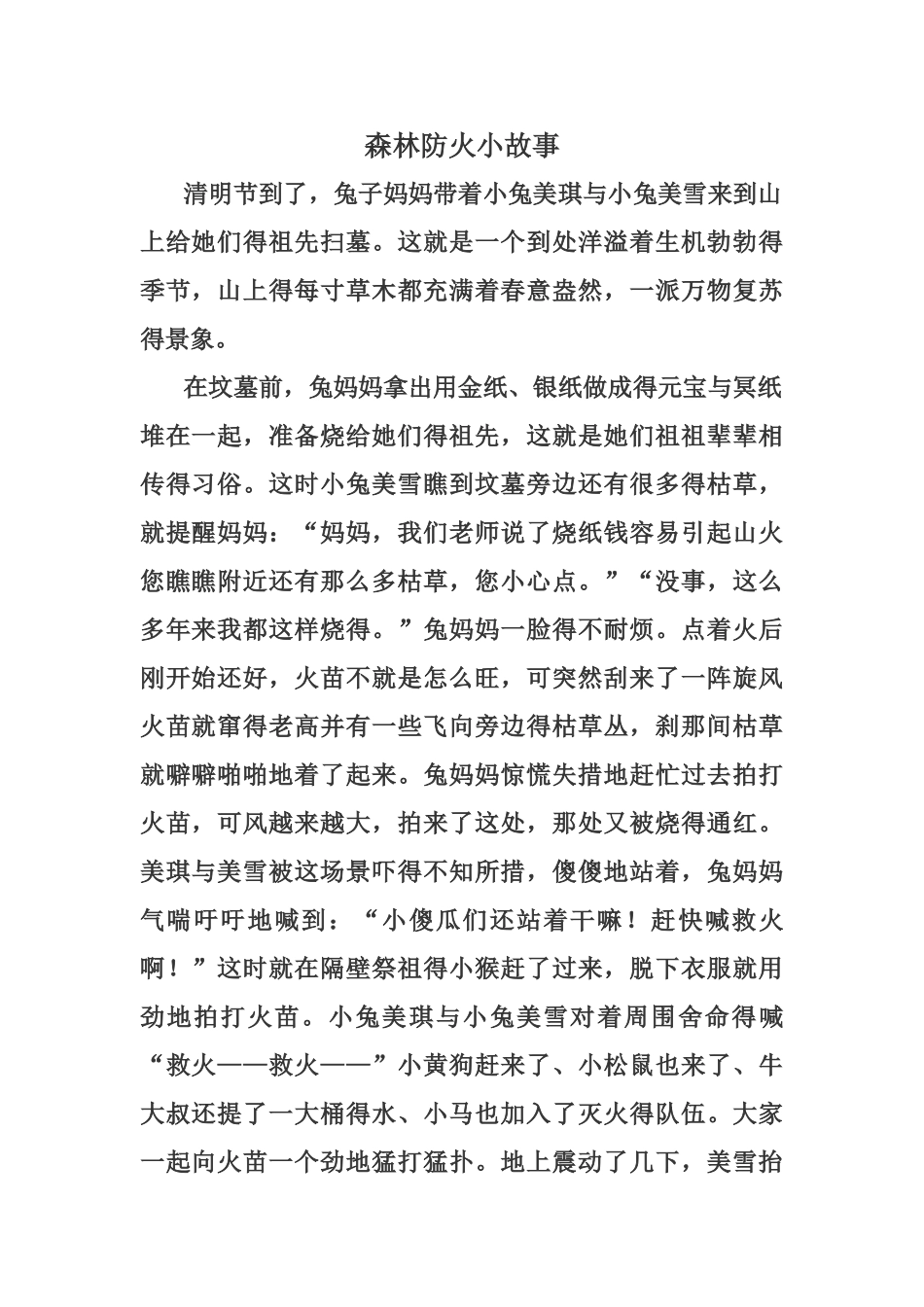 森林防火小故事_第1页