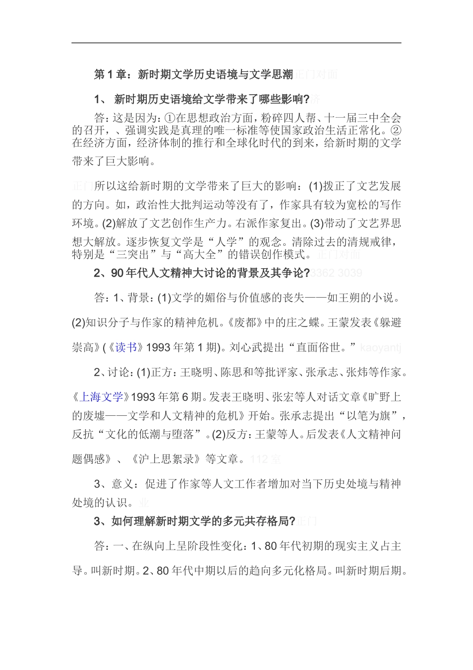 第1章：新时期文学历史语境与文学思潮正门对面测试题_第1页