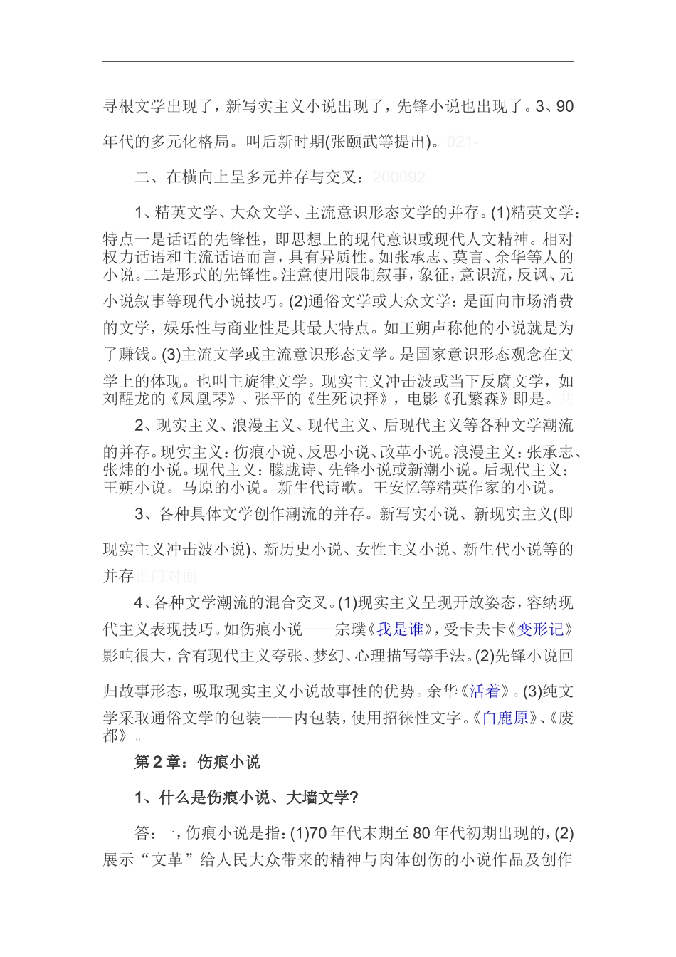 第1章：新时期文学历史语境与文学思潮正门对面测试题_第2页