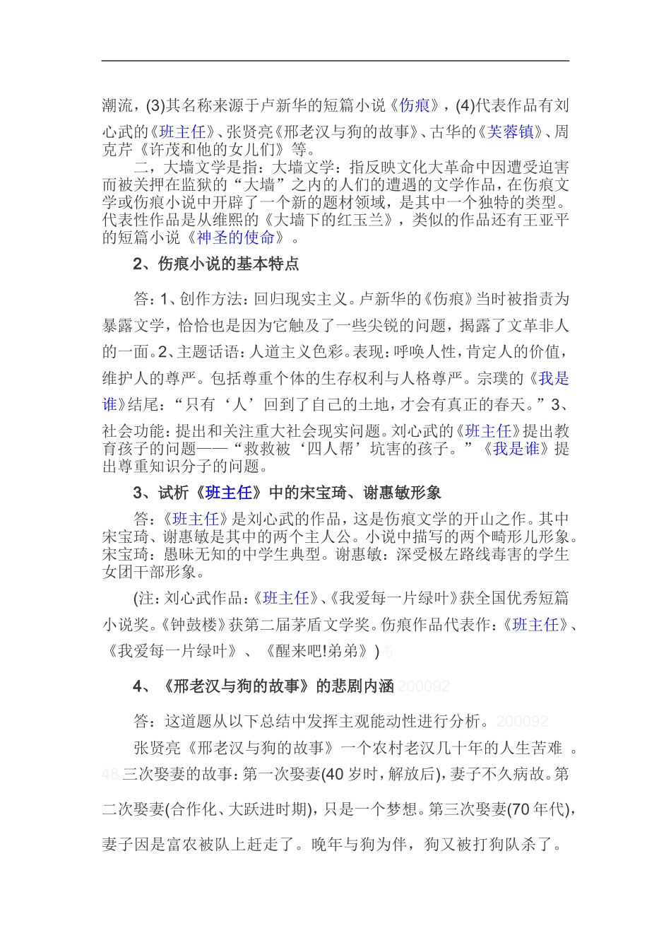第1章：新时期文学历史语境与文学思潮正门对面测试题_第3页