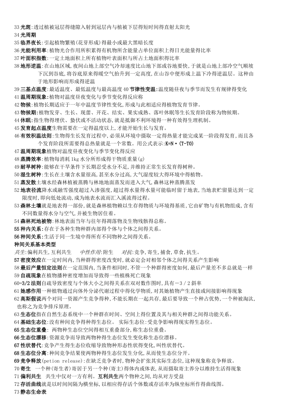 森林生态学复习资料_第2页