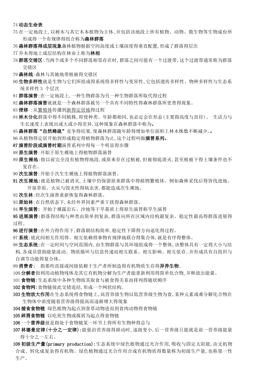 森林生态学复习资料_第3页