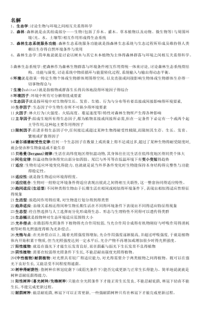 森林生态学复习资料
