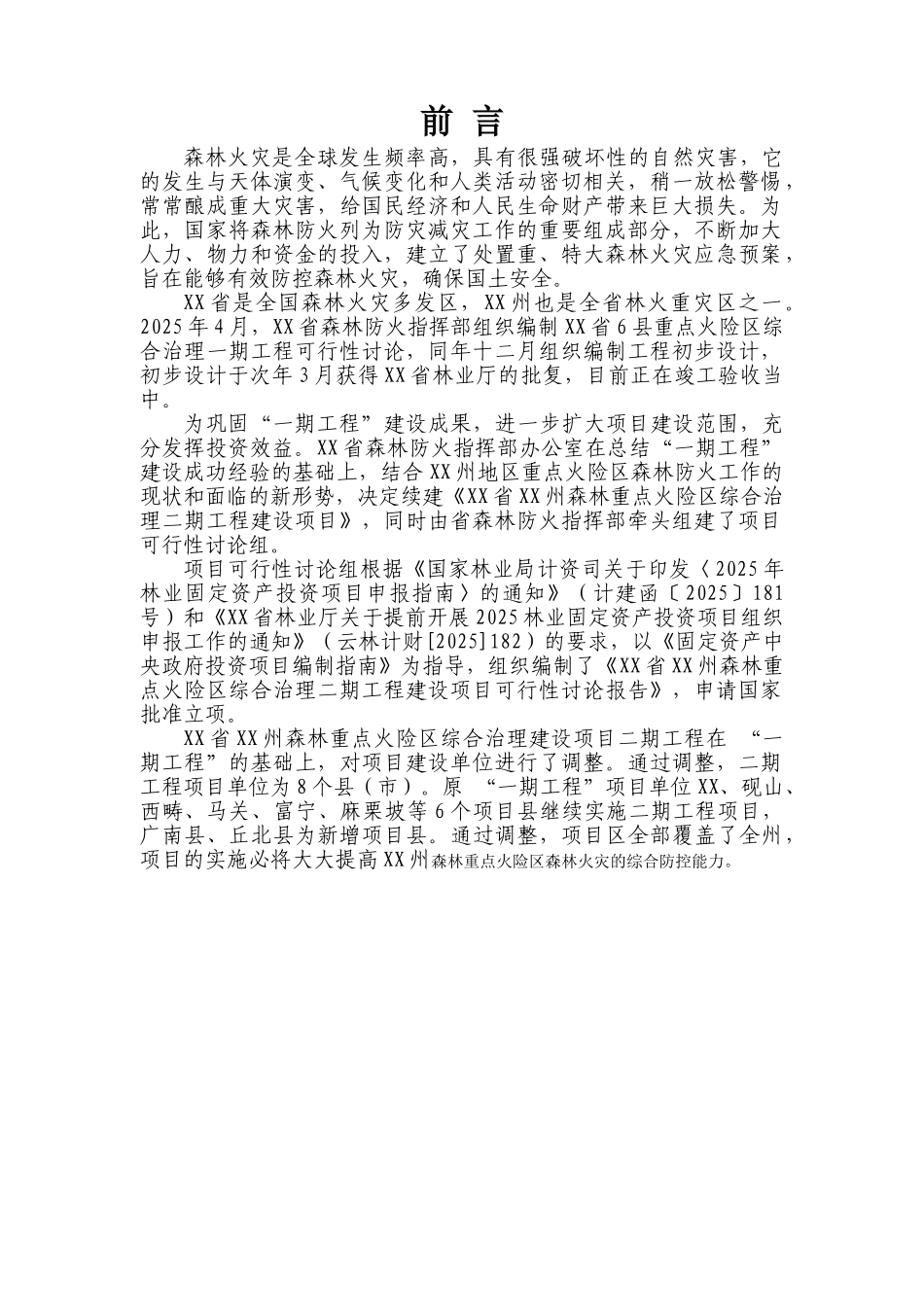 森林重点火险区综合治理二期工程建设项目可行性研究报告_第3页