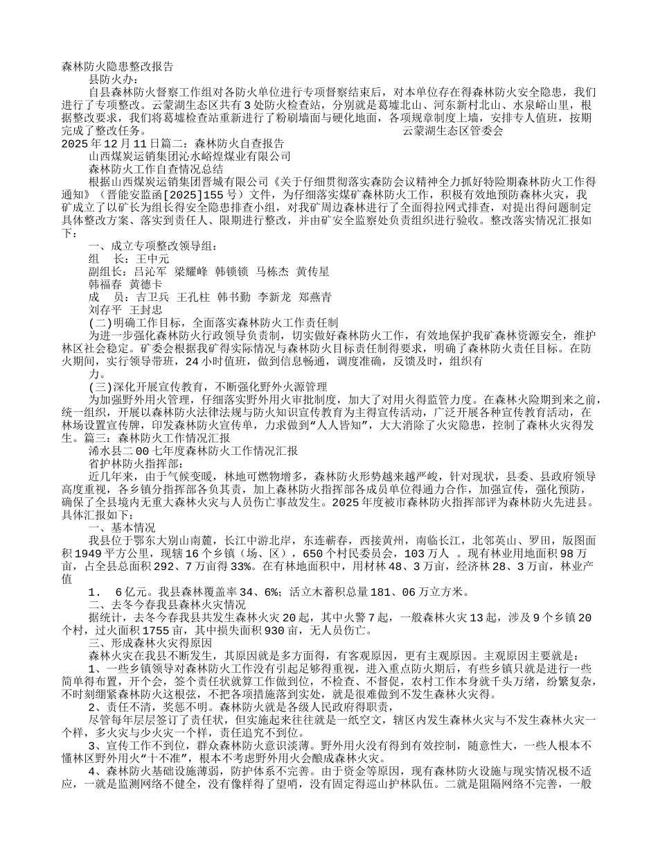 森林防火整改报告_第1页
