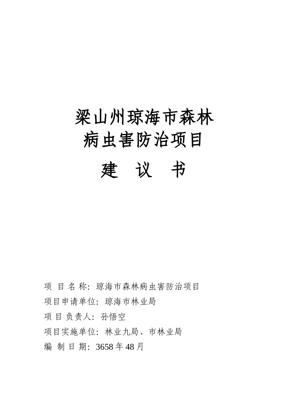 森林病虫害防治建议书_第1页