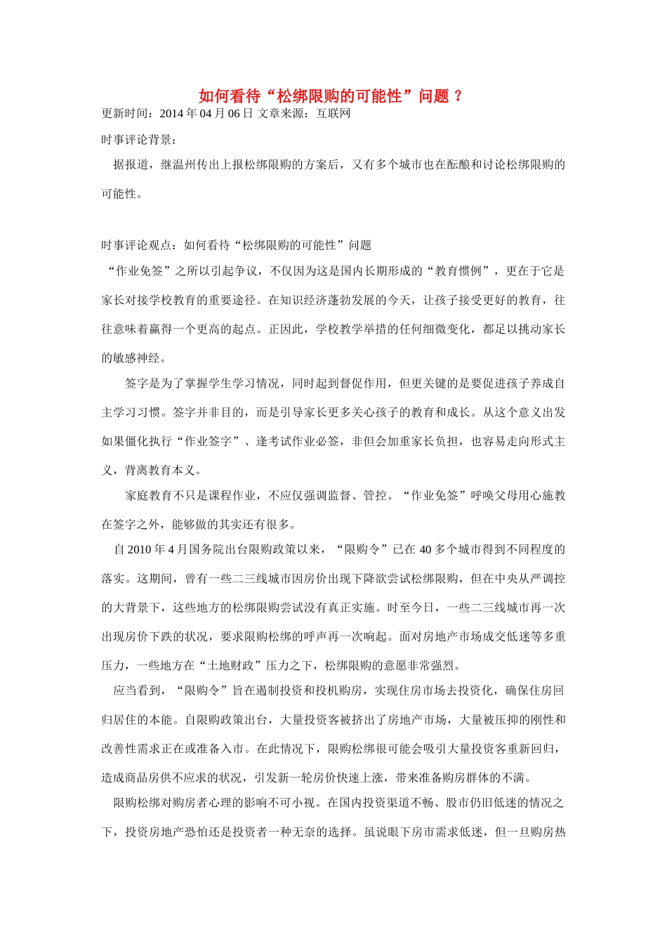 （备考2014）2014年高考政治 4月时事评论精粹 如何看待“松绑限购的可能性”问题素材_第1页