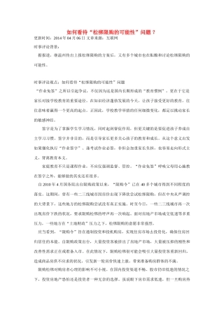 （备考2014）2014年高考政治 4月时事评论精粹 如何看待“松绑限购的可能性”问题素材