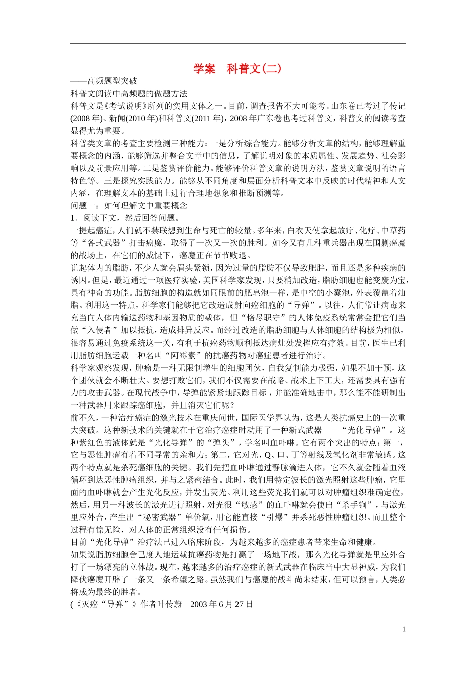 （全国通用）高考语文大一轮总复习 实用类文本阅读 科普文(二)学案-人教版高三全册语文学案_第1页