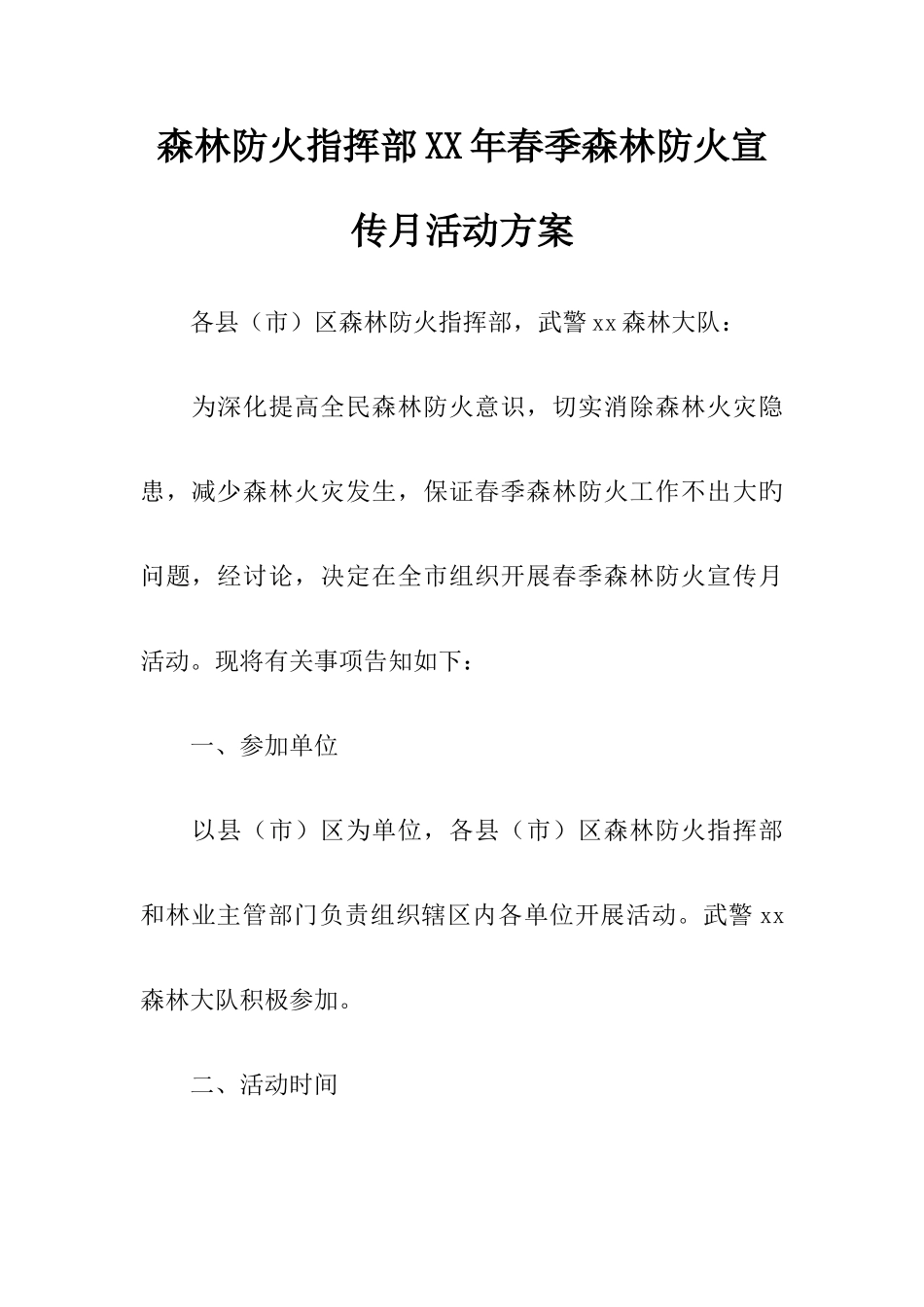 森林防火指挥部春季森林防火宣传月活动方案_第1页