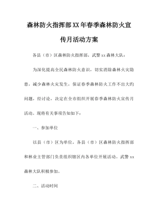 森林防火指挥部春季森林防火宣传月活动方案