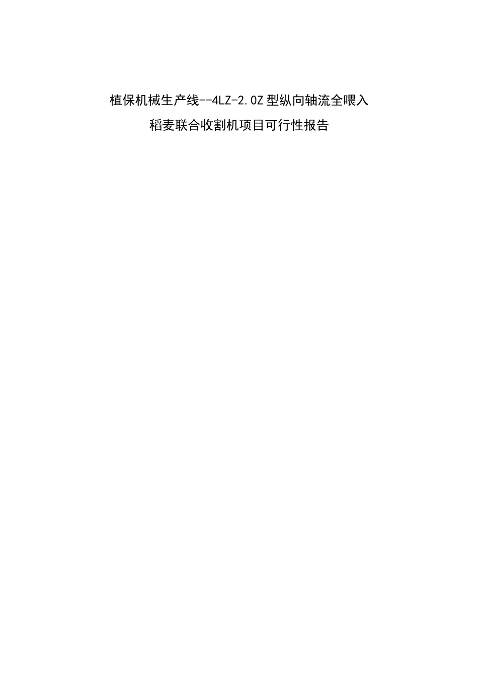 植保机械生产线联合收割机项目可行性报告_第2页