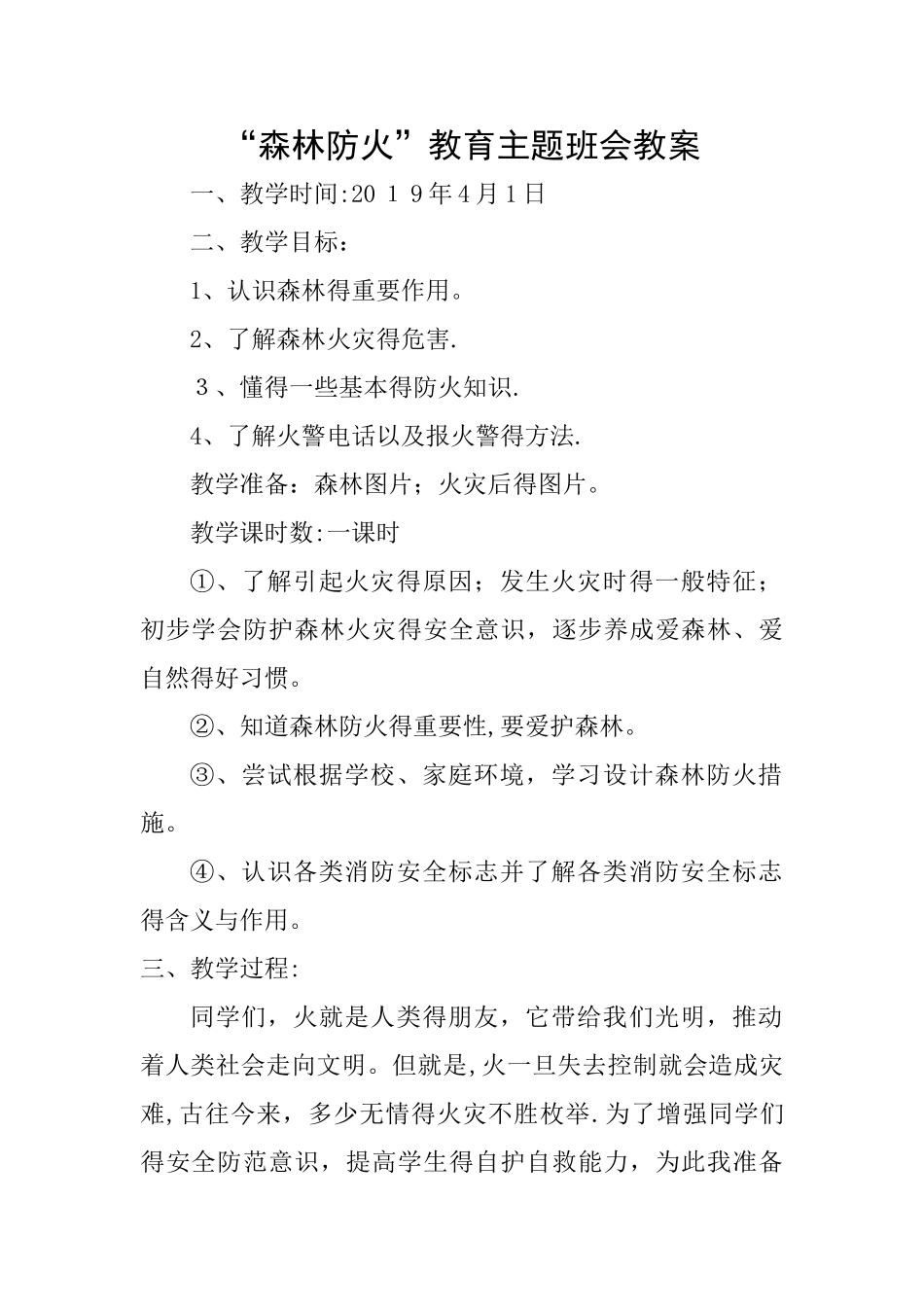 森林防火教育主题班会教案_第1页