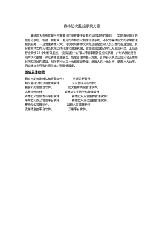 森林防火预警指挥管理系统