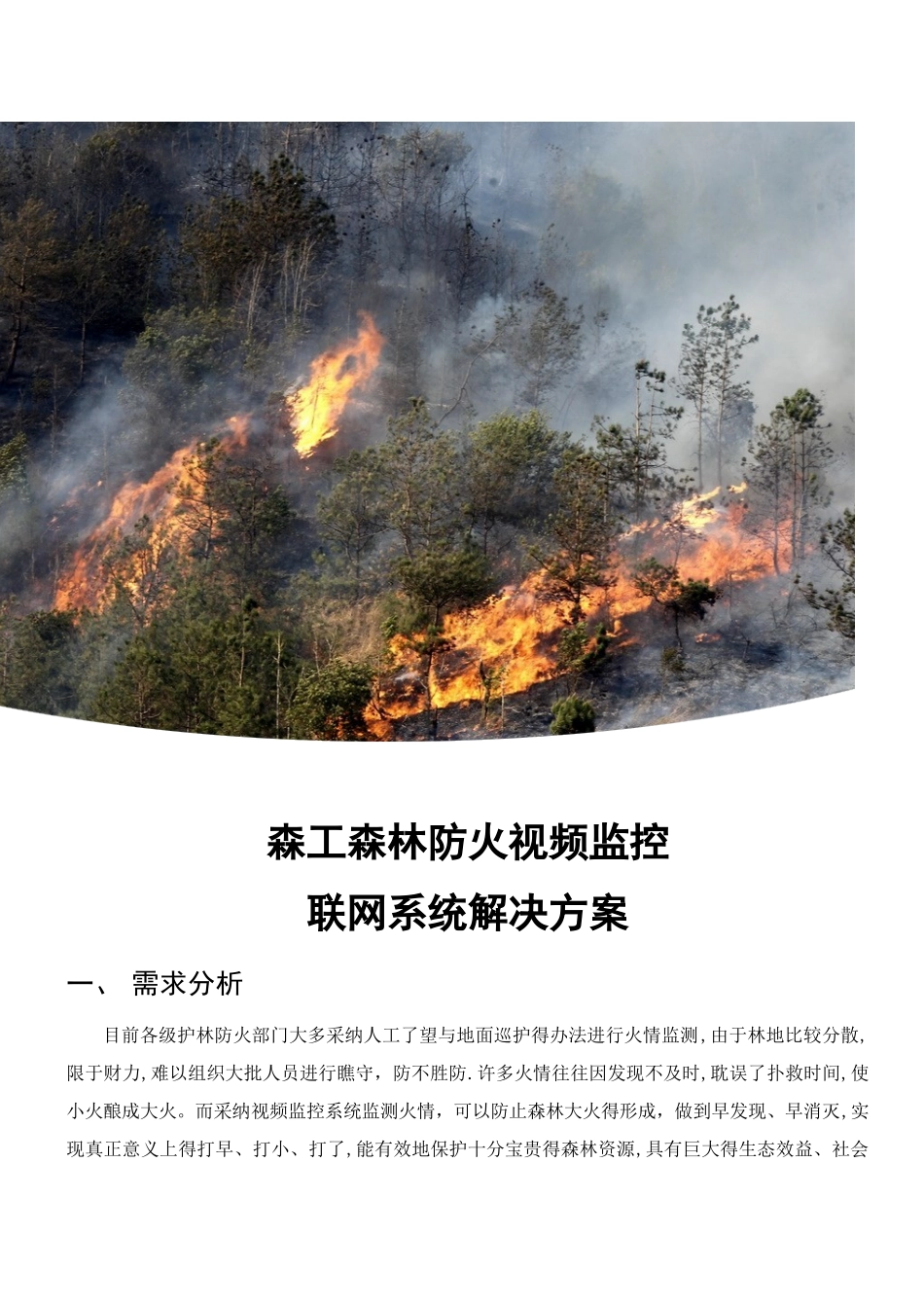 森林防火视频监控联网系统解决方案_第1页