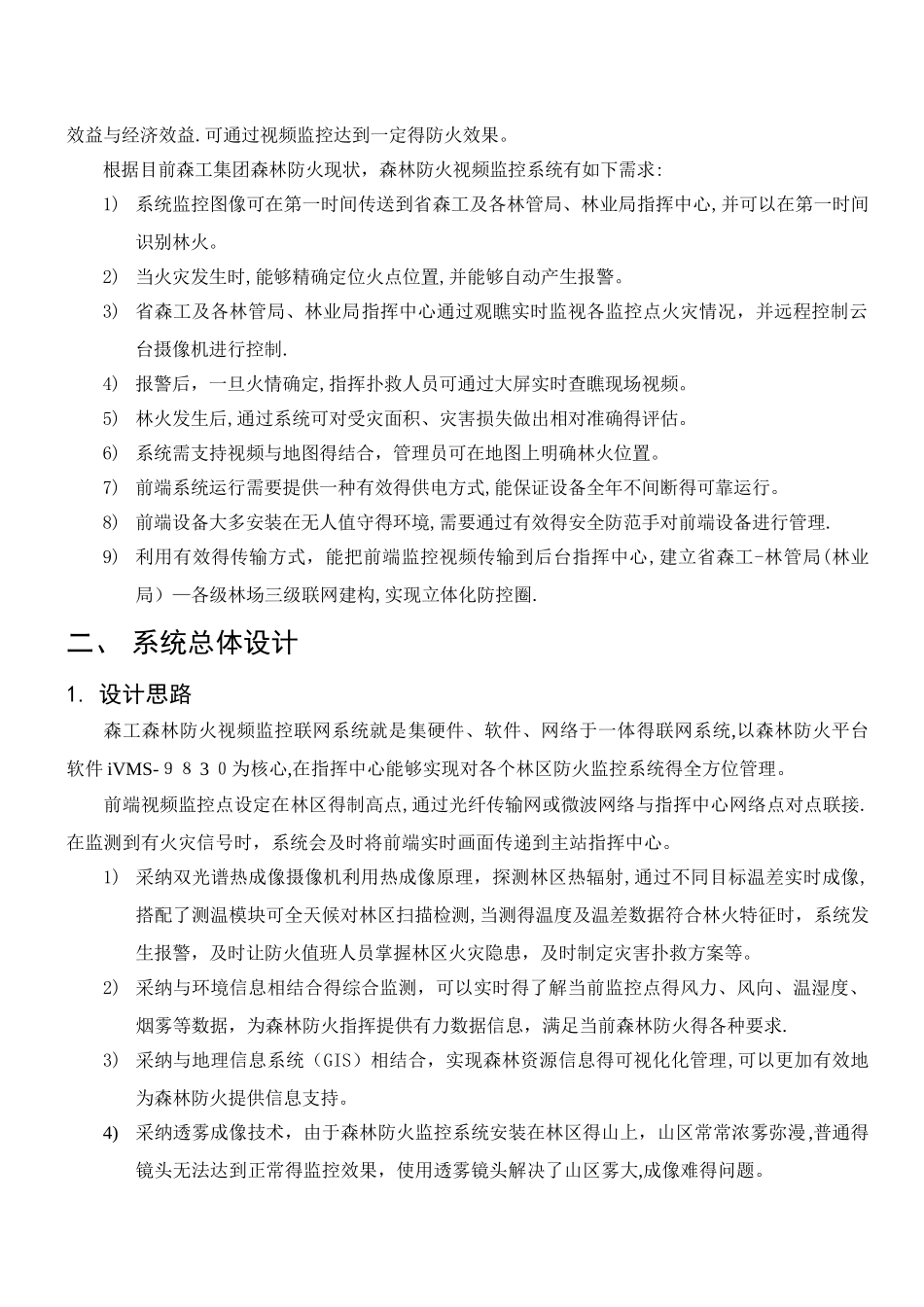 森林防火视频监控联网系统解决方案_第2页