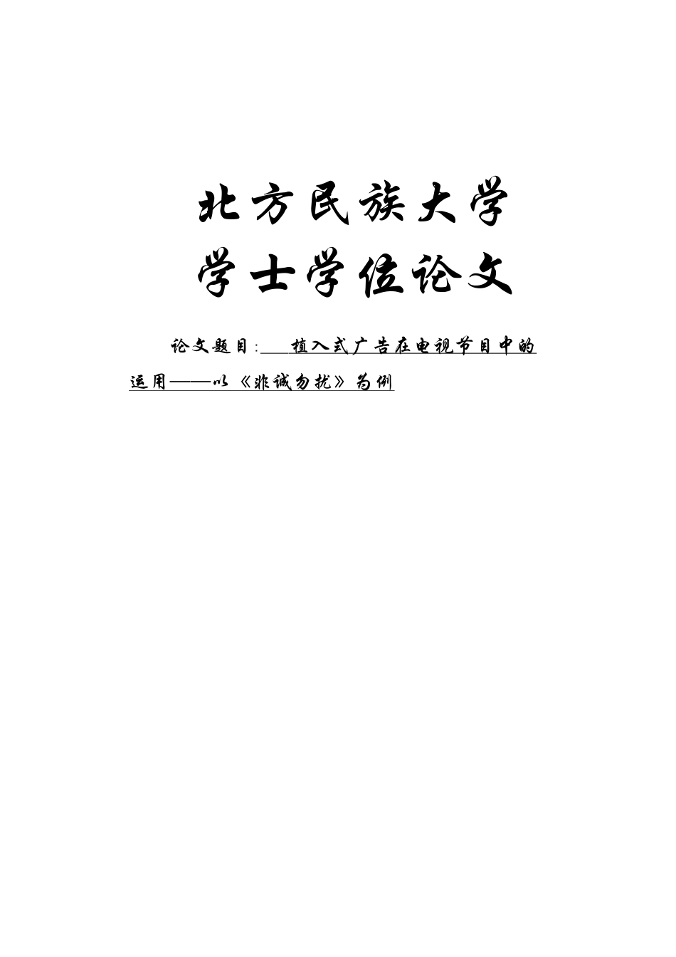 植入式广告在电视节目中的运用—以《非诚勿扰》为例学位论文_第1页