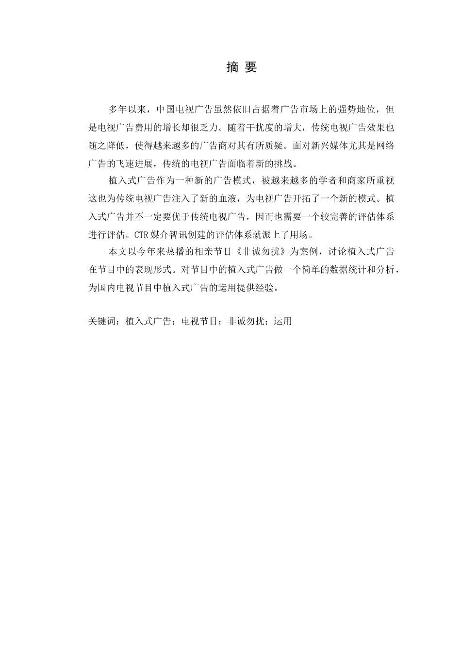 植入式广告在电视节目中的运用—以《非诚勿扰》为例学位论文_第2页