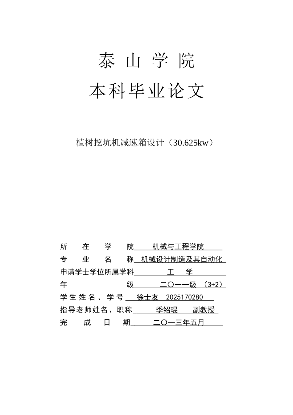 植树挖坑机减速箱设计-机械设计与自动化毕业论文_第1页