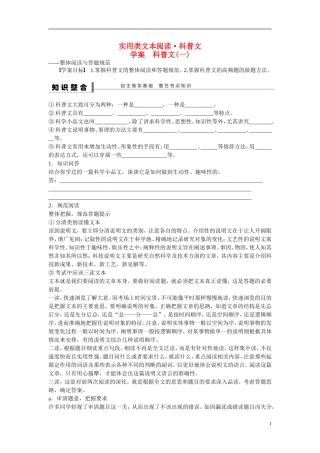 （全国通用）高考语文大一轮总复习 实用类文本阅读 科普文(一)学案-人教版高三全册语文学案