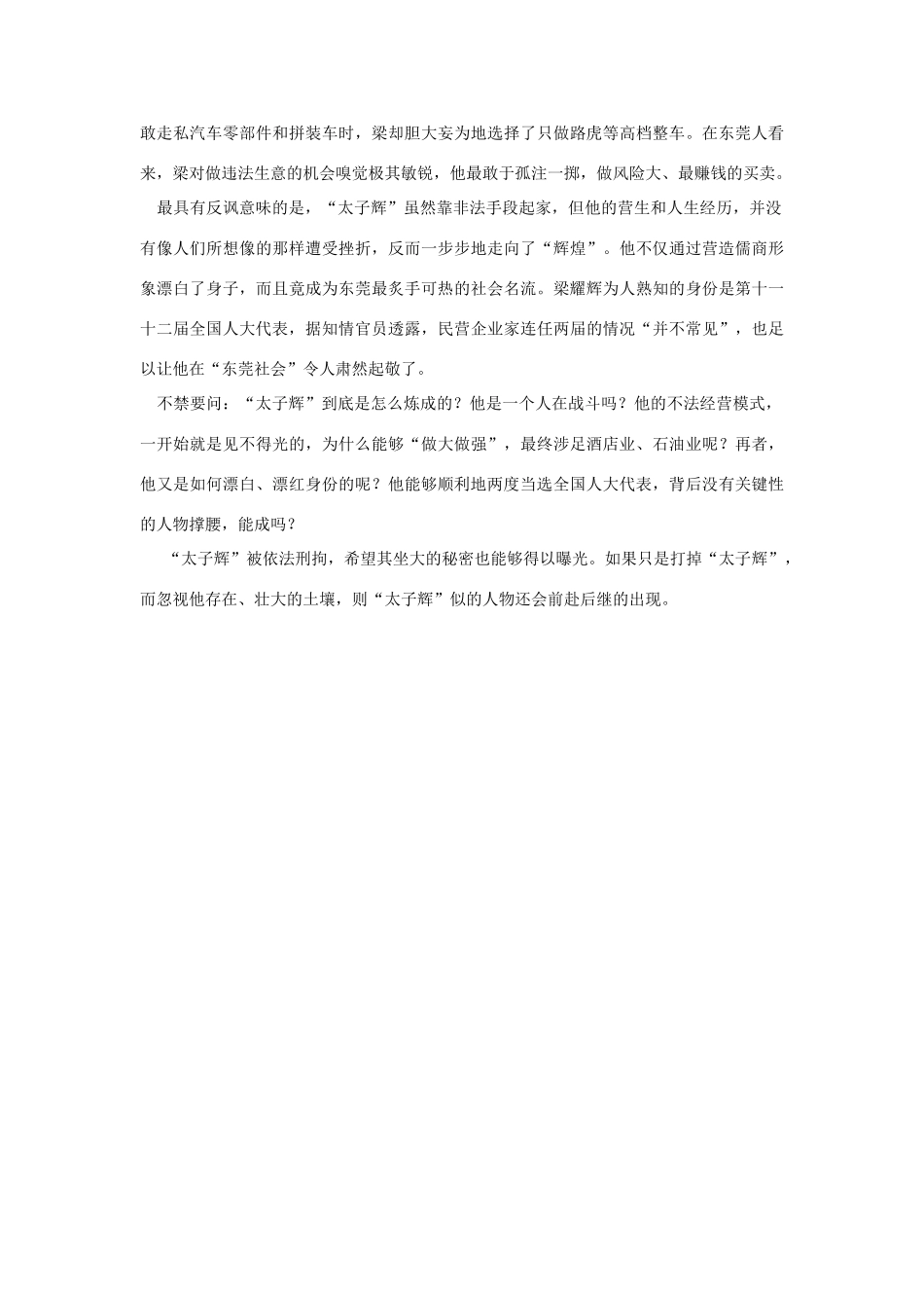 （备考2014）2014年高考政治 4月时事评论精粹 如何看待“太子辉”问题素材_第2页