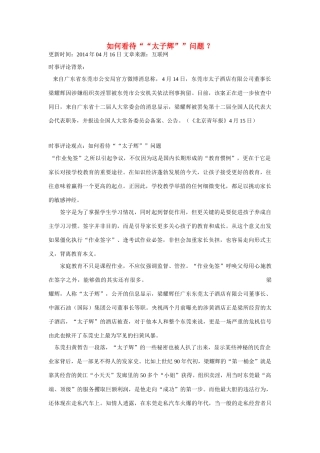 （备考2014）2014年高考政治 4月时事评论精粹 如何看待“太子辉”问题素材