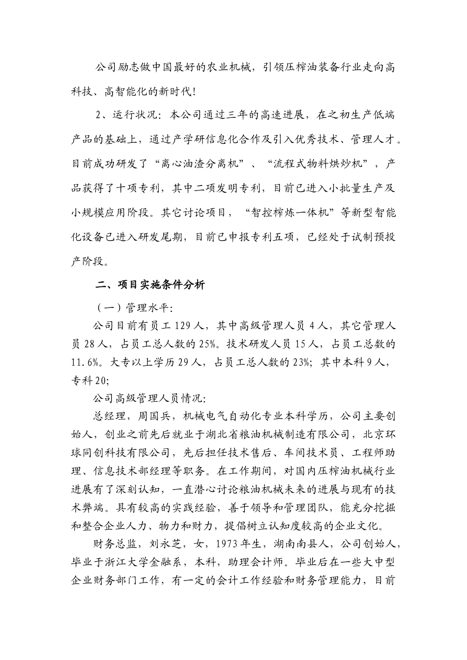 植物压榨油自动化设备研制及数控智能化生产项目申报材料_第2页