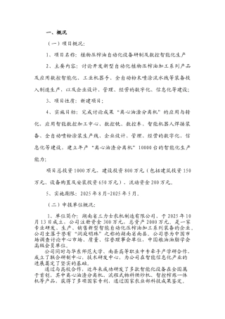 植物压榨油自动化设备研制及数控智能化生产项目申报材料
