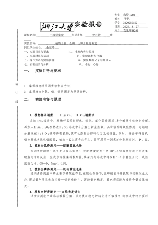 植物全氮、全磷、全钾含量的测定