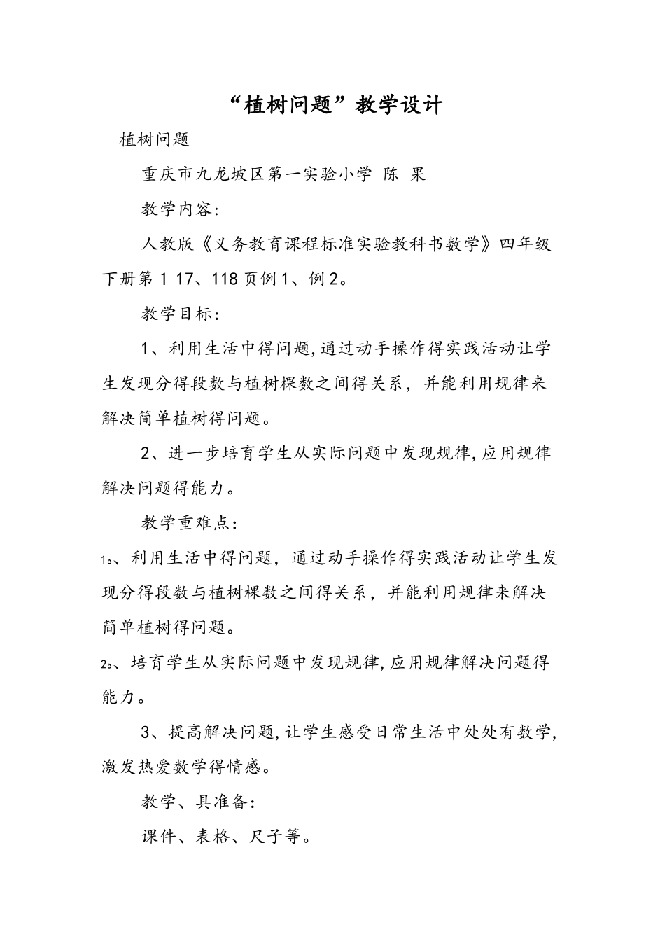 植树问题教学设计_第1页
