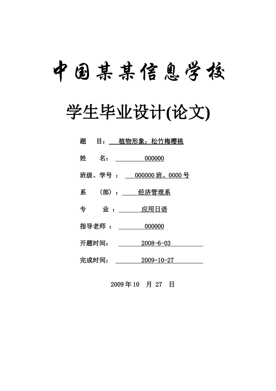植物形象-松竹梅樱桃-商务日语-应用本科学位论文_第1页