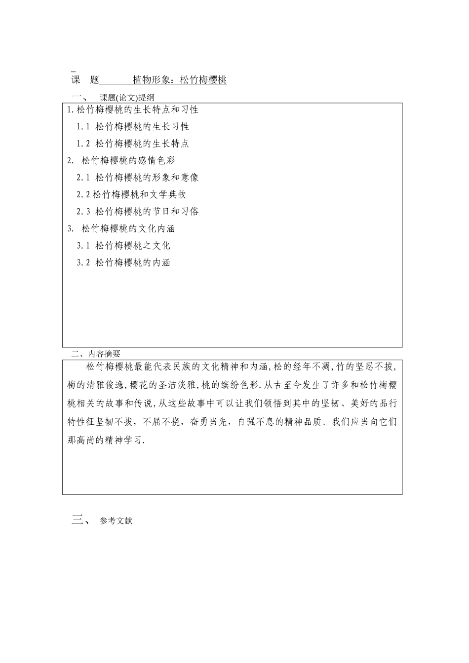 植物形象-松竹梅樱桃-商务日语-应用本科学位论文_第3页