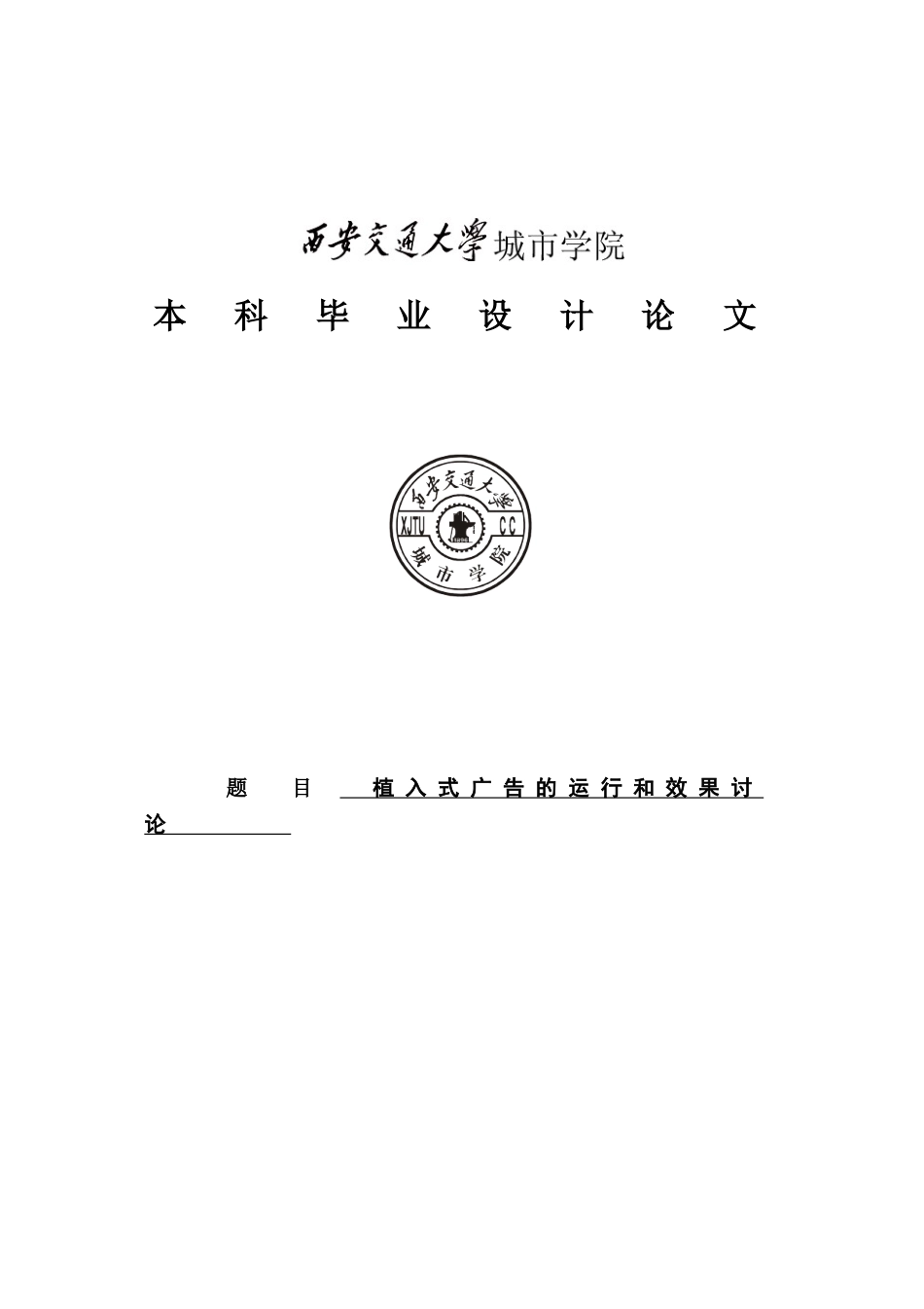 植入式广告的运行和效果研究学位论文_第1页