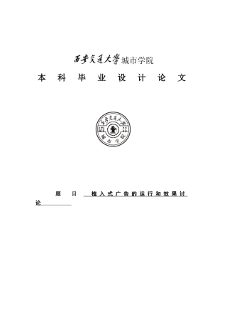 植入式广告的运行和效果研究学位论文