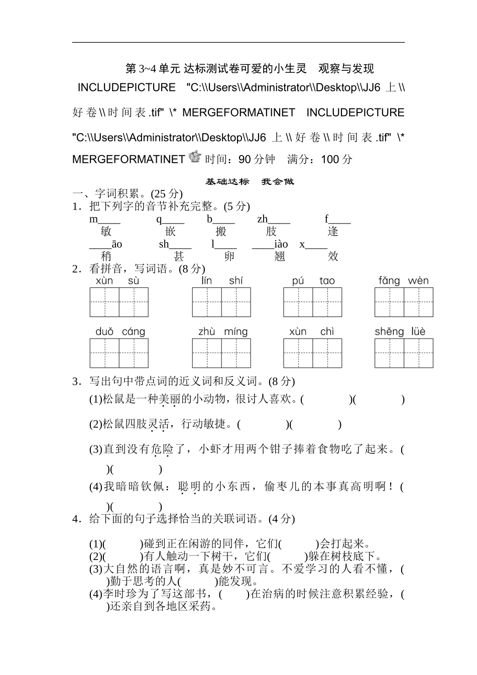 第3~4单元 达标测试卷可爱的小生灵　观察与发现_第1页