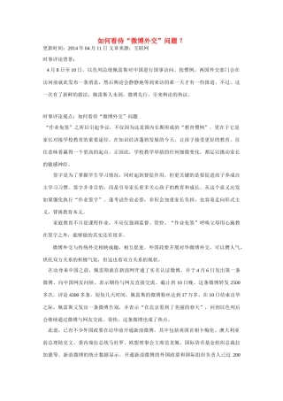 （备考2014）2014年高考政治 4月时事评论精粹 如何看待“微博外交”问题素材