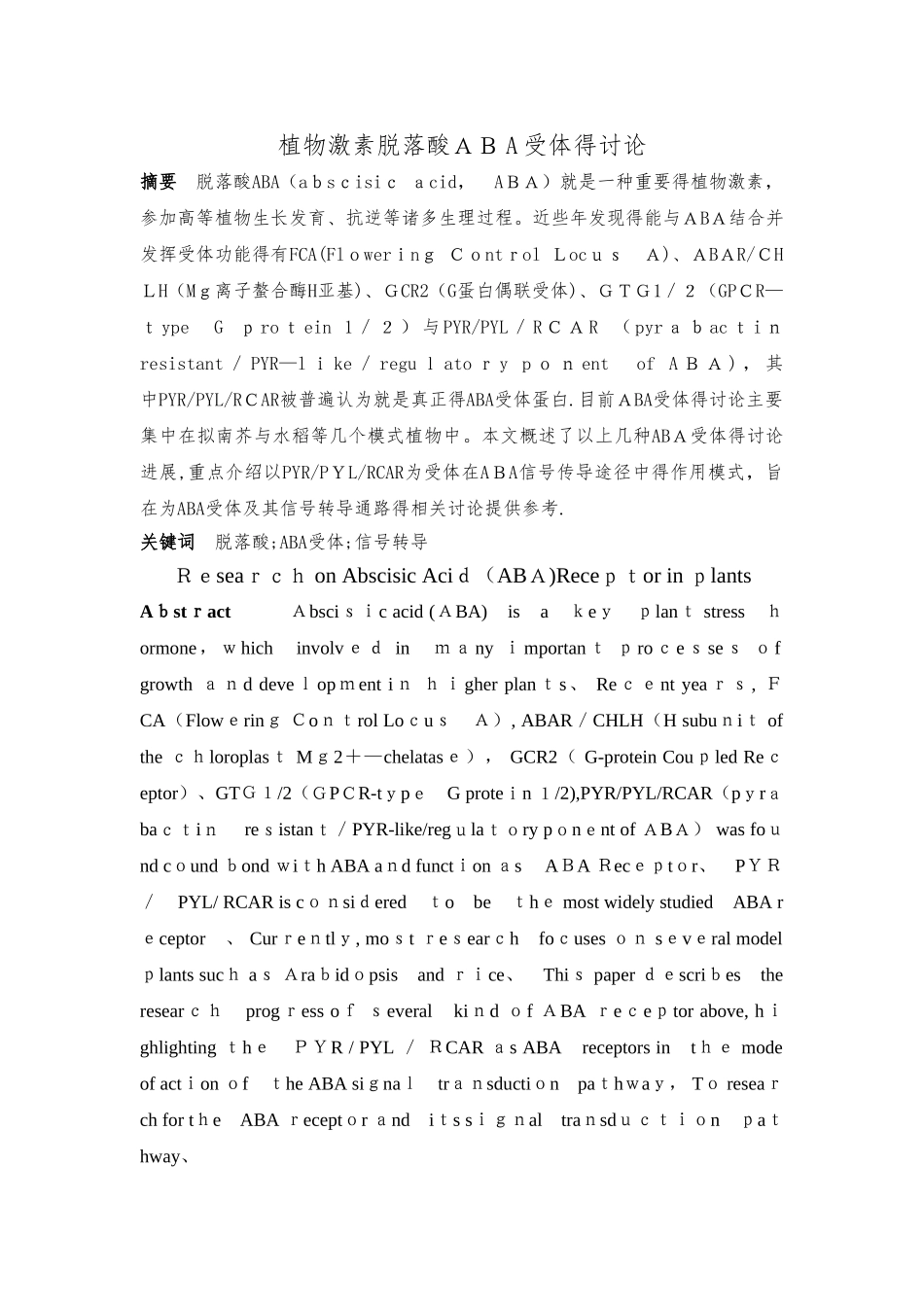 植物激素脱落酸ABA受体的研究_第1页