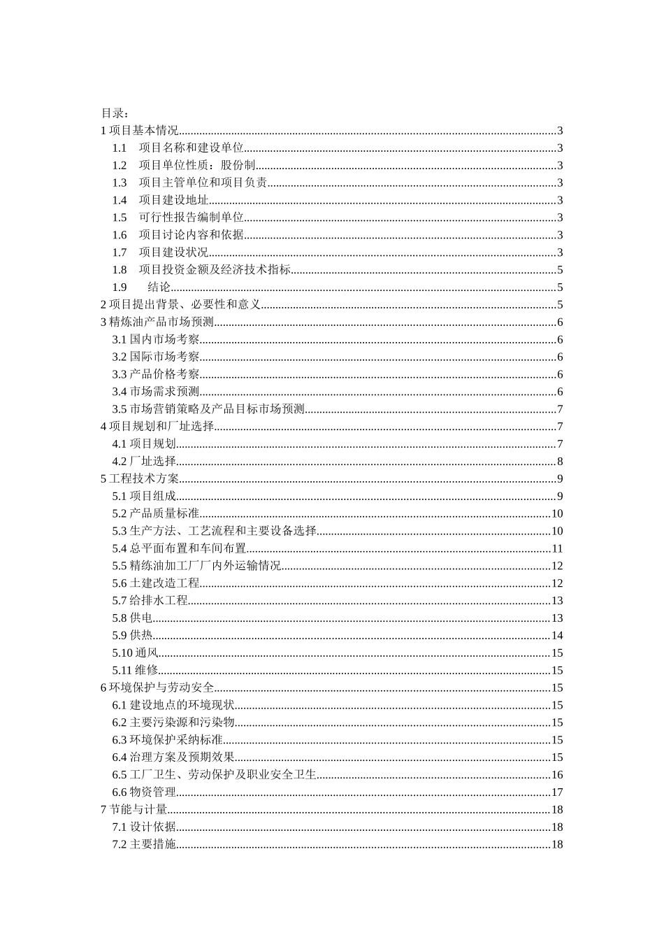 植物油厂可行性研究报告_第2页